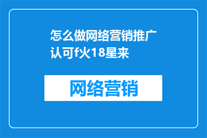 怎么做网络营销推广认可f火18星来