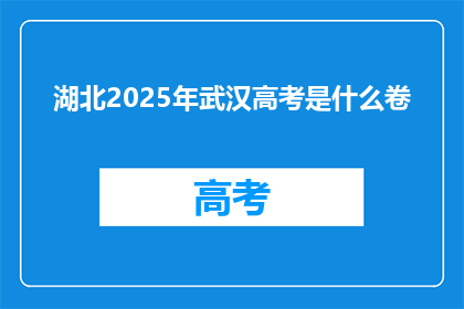 湖北2025年武汉高考是什么卷