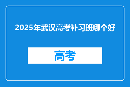 2025年武汉高考补习班哪个好