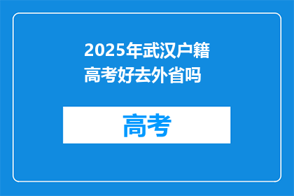 2025年武汉户籍高考好去外省吗