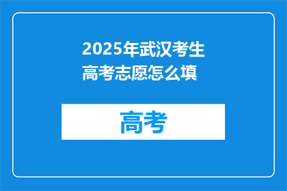 2025年武汉考生高考志愿怎么填