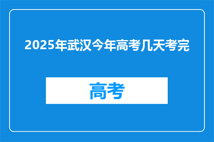 2025年武汉今年高考几天考完