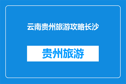 云南贵州旅游攻略长沙