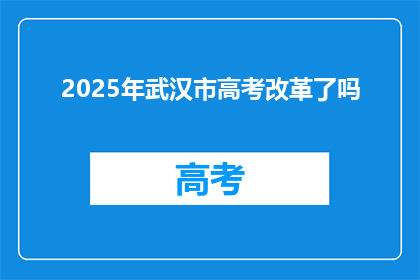 2025年武汉市高考改革了吗
