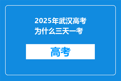 2025年武汉高考为什么三天一考