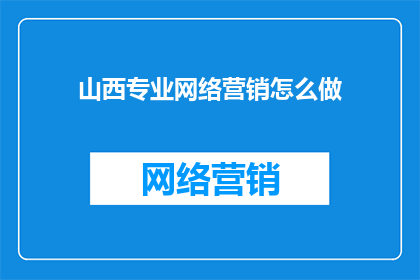 山西专业网络营销怎么做