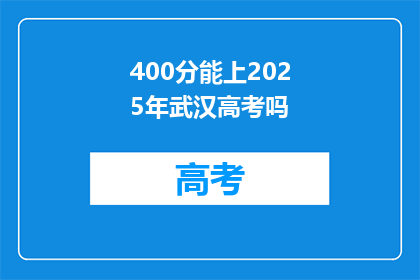 400分能上2025年武汉高考吗