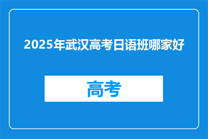 2025年武汉高考日语班哪家好