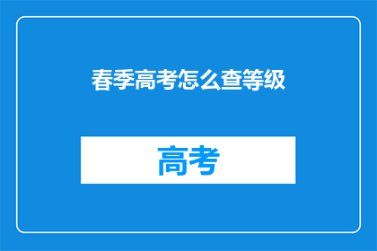春季高考怎么查等级