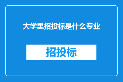大学里招投标是什么专业