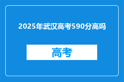 2025年武汉高考590分高吗