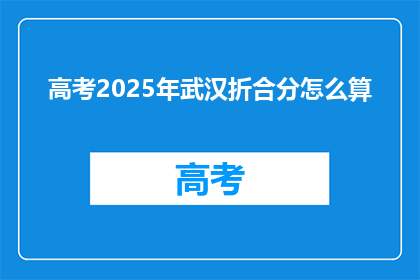 高考2025年武汉折合分怎么算