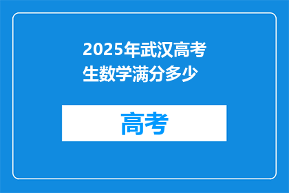 2025年武汉高考生数学满分多少