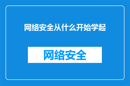 网络安全从什么开始学起
