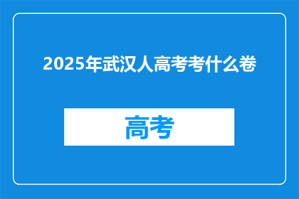 2025年武汉人高考考什么卷
