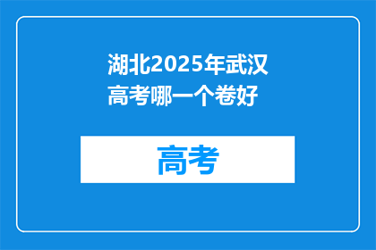 湖北2025年武汉高考哪一个卷好