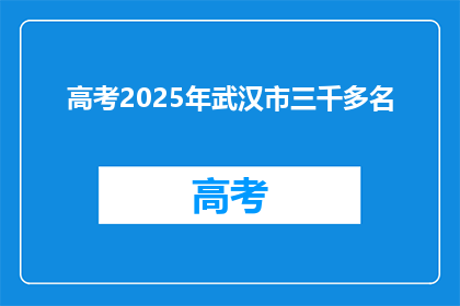 高考2025年武汉市三千多名
