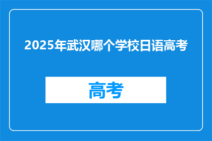 2025年武汉哪个学校日语高考