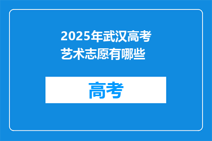 2025年武汉高考艺术志愿有哪些