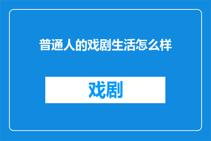 普通人的戏剧生活怎么样