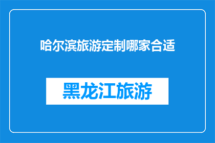 哈尔滨旅游定制哪家合适