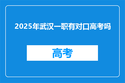 2025年武汉一职有对口高考吗