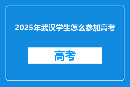 2025年武汉学生怎么参加高考