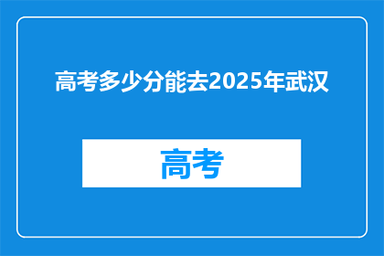 高考多少分能去2025年武汉