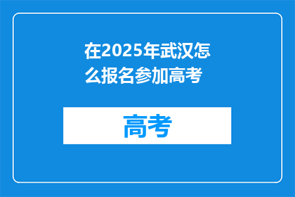 在2025年武汉怎么报名参加高考