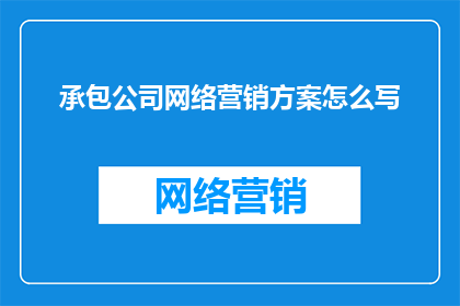 承包公司网络营销方案怎么写