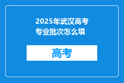2025年武汉高考专业批次怎么填