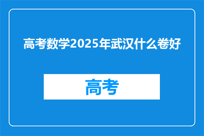 高考数学2025年武汉什么卷好