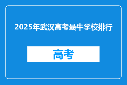 2025年武汉高考最牛学校排行