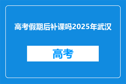 高考假期后补课吗2025年武汉