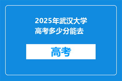 2025年武汉大学高考多少分能去
