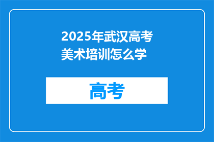 2025年武汉高考美术培训怎么学