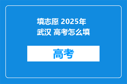 填志愿 2025年武汉 高考怎么填