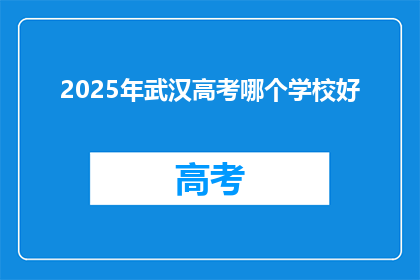 2025年武汉高考哪个学校好