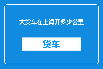 大货车在上海开多少公里