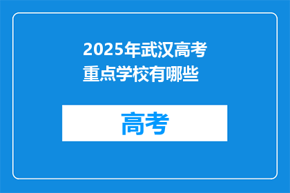 2025年武汉高考重点学校有哪些