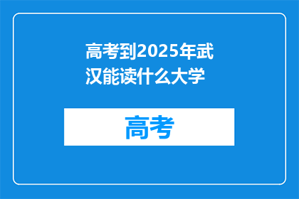 高考到2025年武汉能读什么大学