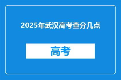 2025年武汉高考查分几点