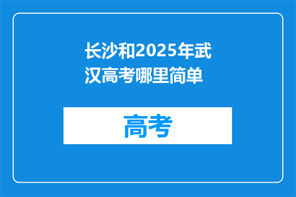 长沙和2025年武汉高考哪里简单