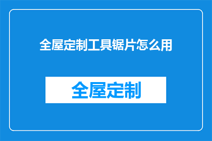 全屋定制工具锯片怎么用