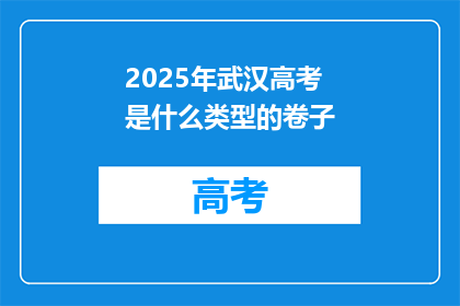 2025年武汉高考是什么类型的卷子