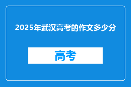 2025年武汉高考的作文多少分