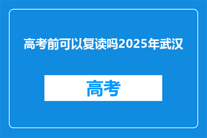 高考前可以复读吗2025年武汉