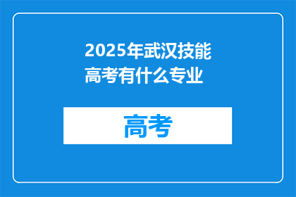 2025年武汉技能高考有什么专业