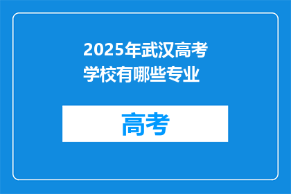 2025年武汉高考学校有哪些专业