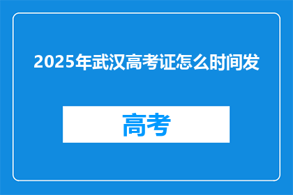 2025年武汉高考证怎么时间发